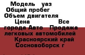  › Модель ­ уаз-390995 › Общий пробег ­ 270 000 › Объем двигателя ­ 2 693 › Цена ­ 110 000 - Все города Авто » Продажа легковых автомобилей   . Красноярский край,Сосновоборск г.